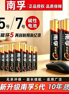 南孚5号电池聚能环5代碱性干电池玩具空调遥控器血压仪鼠标五号七号aaa正品批发1.5v大容量无汞官方旗舰电池