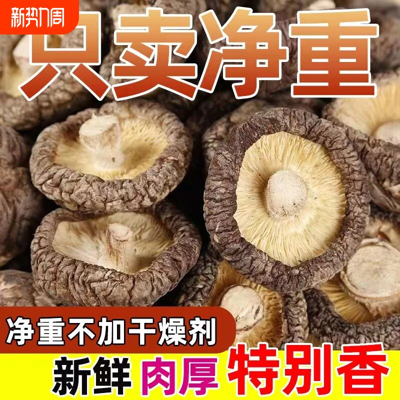 香菇干货干香菇商用批发价散装野生小蘑菇菌菇香茹冬菇花菇新鲜