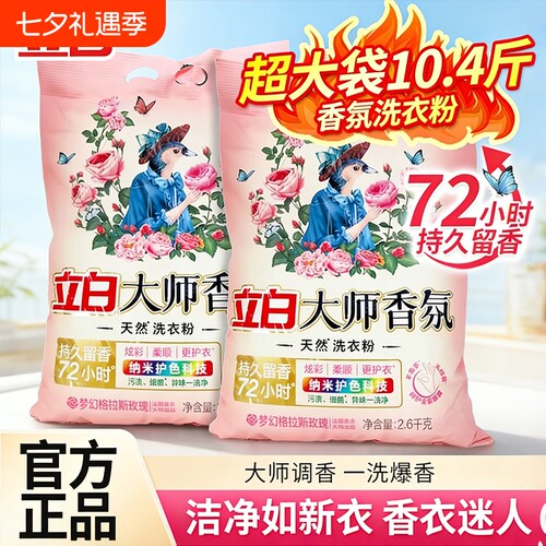 立白大师香氛天然洗衣粉香味持久实惠装家用衣物大包装香水浓缩