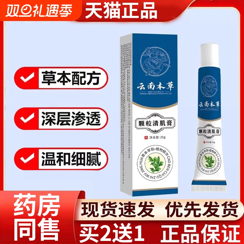 云南本草颗粒清肌膏官方旗舰店正品眼周脂肪粒草本膏植物萃取眼部