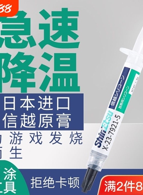 降温日本原装信越7921导热硅脂CPU散热膏显卡硅胶膏显存清灰导电