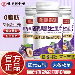 北京同仁堂西梅果蔬酵素片促排便清肠屁多胀气口臭异味增加代谢