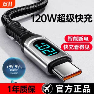 睿洛120W超级快充充电线数据线Type C智能断电数字显示适用华为荣耀OPPO闪充vivo手机闪充编织