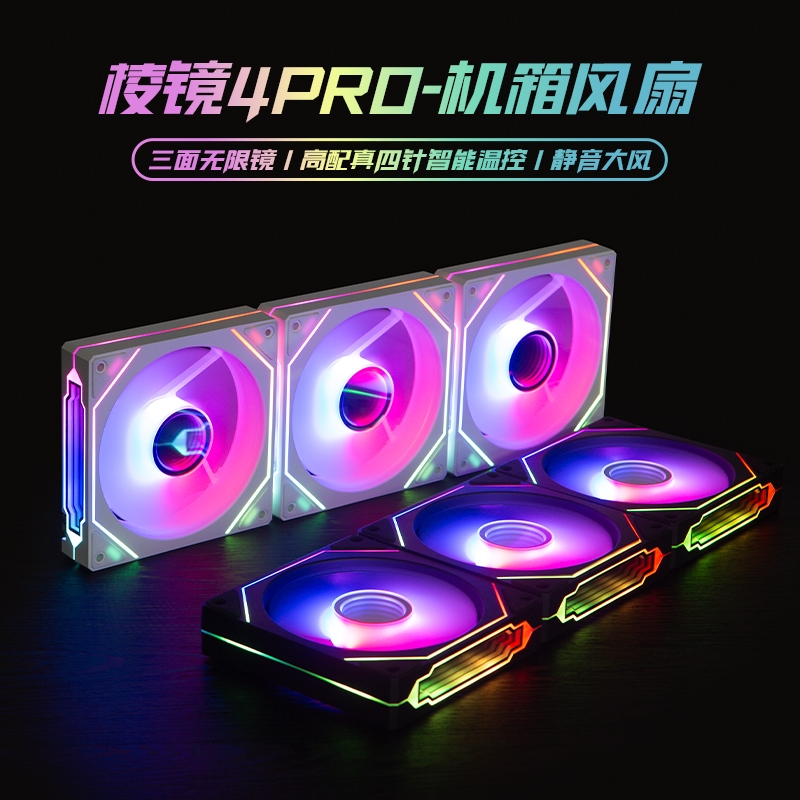 棱镜4pro机箱散热风扇海景房套装