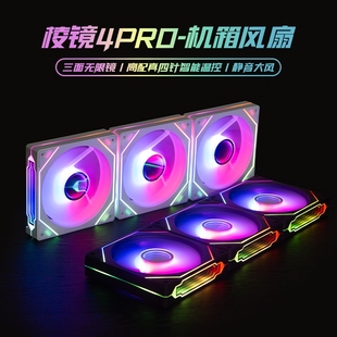 棱镜机箱风扇4Pro三面镜4PRO散热12CM神光同步ARGB智能调速海景房