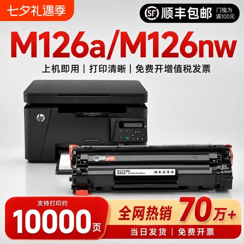 适用惠普M126a硒鼓打印清晰