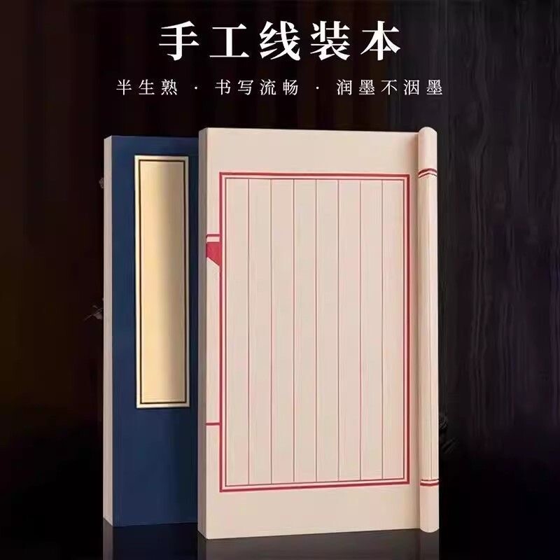 小楷毛笔书法专用作品纸线装本图片