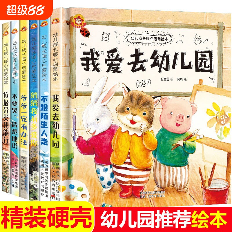 精装硬壳绘本我爱幼儿园阅读绘本小班中班大宝宝入学前专用硬皮读物无拼音儿童绘本3到6岁儿童故事书猜猜我有多爱你三四五岁启蒙书