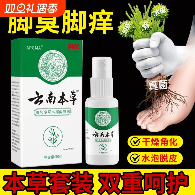 云南本草脚臭喷雾止痒烂脚丫脱皮脚趾缝烂痒真菌感染脚臭膏杀菌