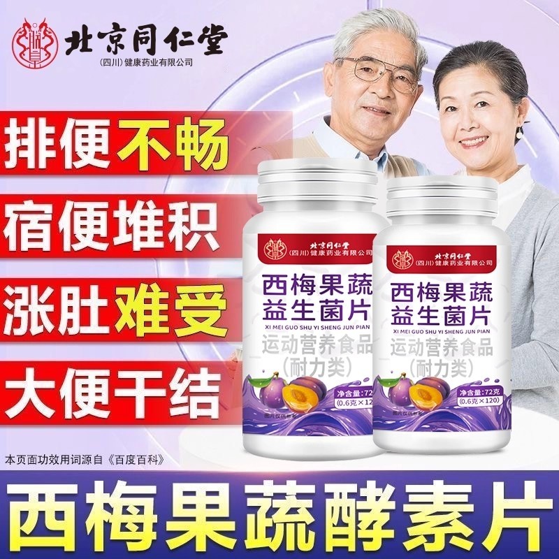 北京同仁堂西梅果蔬益生菌片酵素富含膳食纤维排便困难口苦口臭