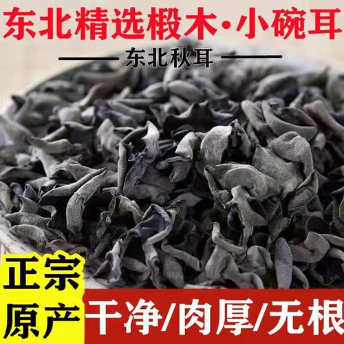 黑木耳干货500g东北特产正宗秋木耳商用精选长白山小碗耳肉厚无根