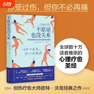 不原谅也没关系 复杂性创伤后压力综合征自我疗愈圣经 不必原谅 必须释怀 压力缓解 心理健康