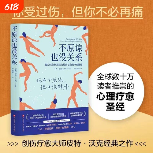 不原谅也没关系 复杂性创伤后压力综合征自我疗愈圣经 不必原谅 必须释怀 压力缓解 心理健康