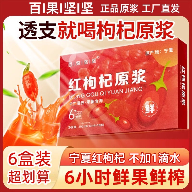 宁夏红枸杞原浆300ml鲜榨头茬青海黑枸杞汁构纪原液官方旗舰店