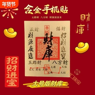 【新年财库】手机贴纸發财个性贴表层含金好运连黄金贴金财库手机贴纸