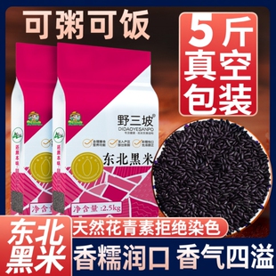 东北黑米新米5斤杂粮正宗香米优质五谷杂粮糙米饭非紫米糯米黑豆