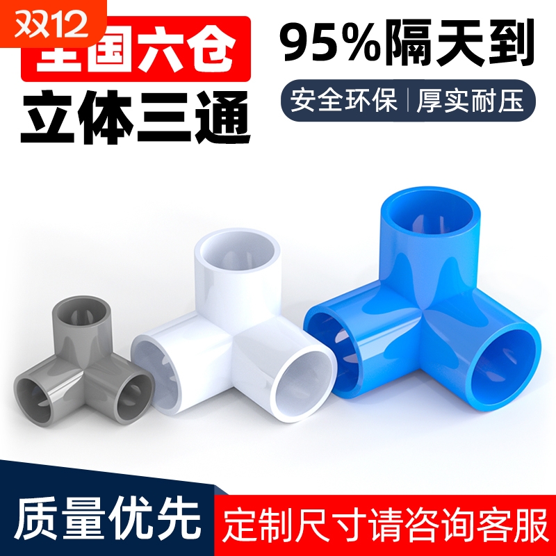 PVC立体三通管件|回头客超1000人