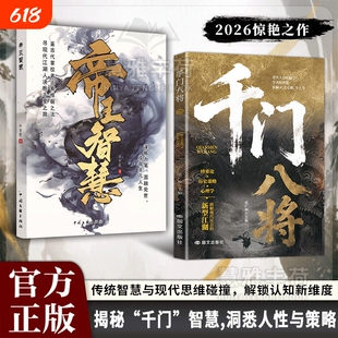 抖音同款千门八将108局完整版揭秘“千门”智慧洞悉人性与策略学古局破当代难题破局之道解锁认知新维度书籍W正版天道