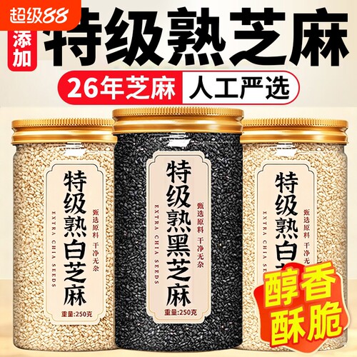 【配料干净】熟黑芝麻即食白芝麻