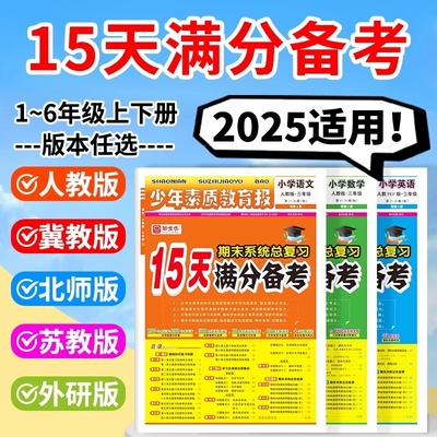 15天满分备考少年素质教育报一二三四五六年级上下册语文数学英语期末系统总复习人教版北师苏冀教十五天小学试卷新全优