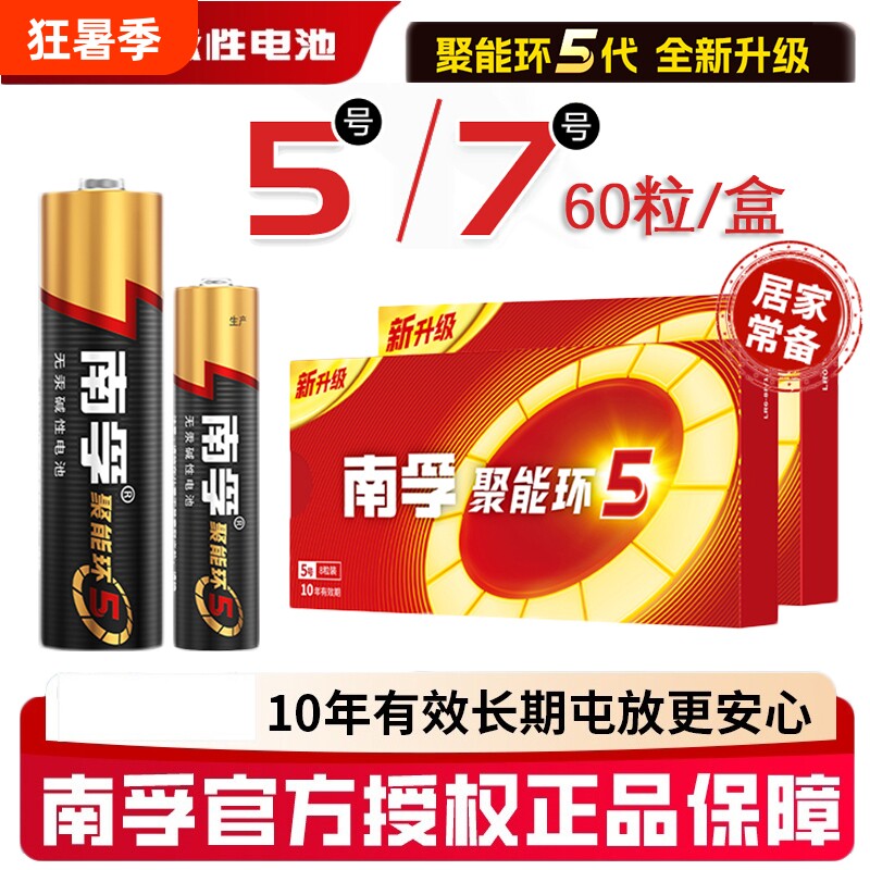南孚电池5号电池聚能环5代无汞正品带防伪码耐用话筒挂闹钟电视机空调遥控器玩具干电池批发60粒整盒7号电池