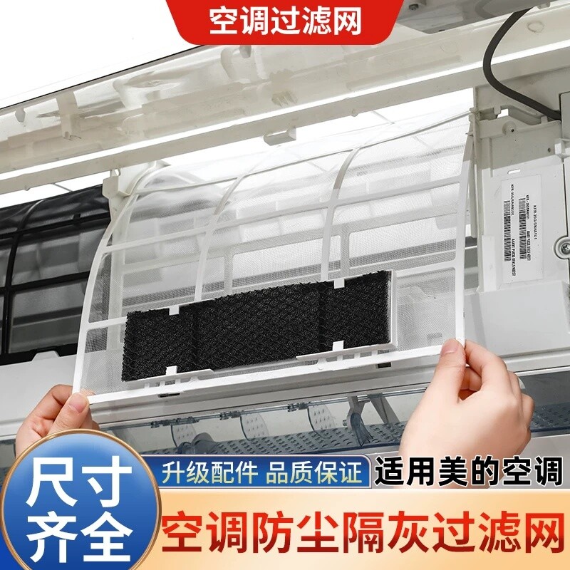 空调过滤网挂机室内机通用1匹1.5防尘隔灰尘适用美的滤网配件大全