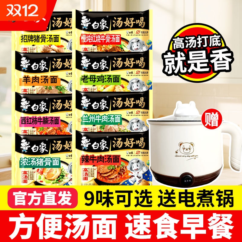 【送电煮锅】白象方便面汤好喝正宗老母鸡汤面宿舍速食免煮泡面