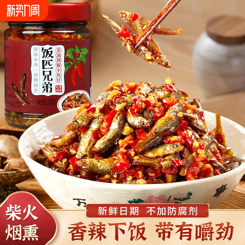 饭匹兄弟茶油剁椒小鱼仔湖南特产辣椒酱下饭菜香辣即食鱼干柴火鱼