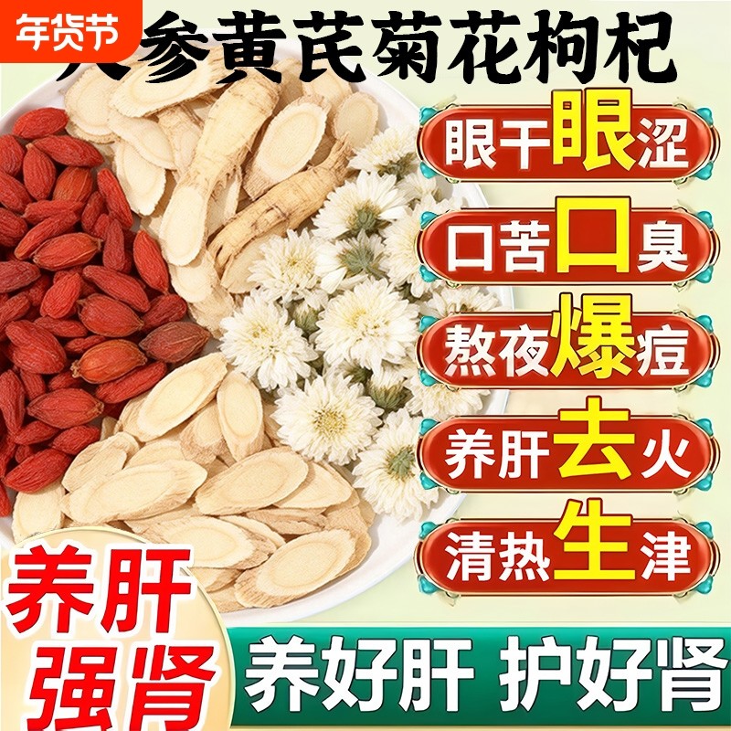 人参黄芪菊花枸杞茶熬夜肝护养肝养生茶排毒清肝调理男女下火茶