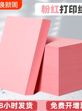 粉红色a4打印纸80克120g160g加厚卡纸打印用菜单纸家谱打印纸A4幼儿园手工纸办公用品100张桌牌纸出席会议纸