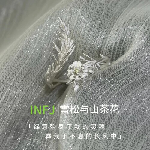 雪松与山茶花·INFJ印象戒指