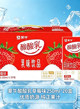 6月日期】蒙牛酸酸乳草莓味250ml*20盒整箱清爽儿童果汁含乳饮料