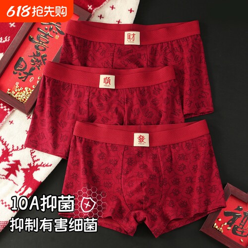 本命年男士内裤纯棉档抑菌透气红色舒适四角喜庆结婚马年平角短裤