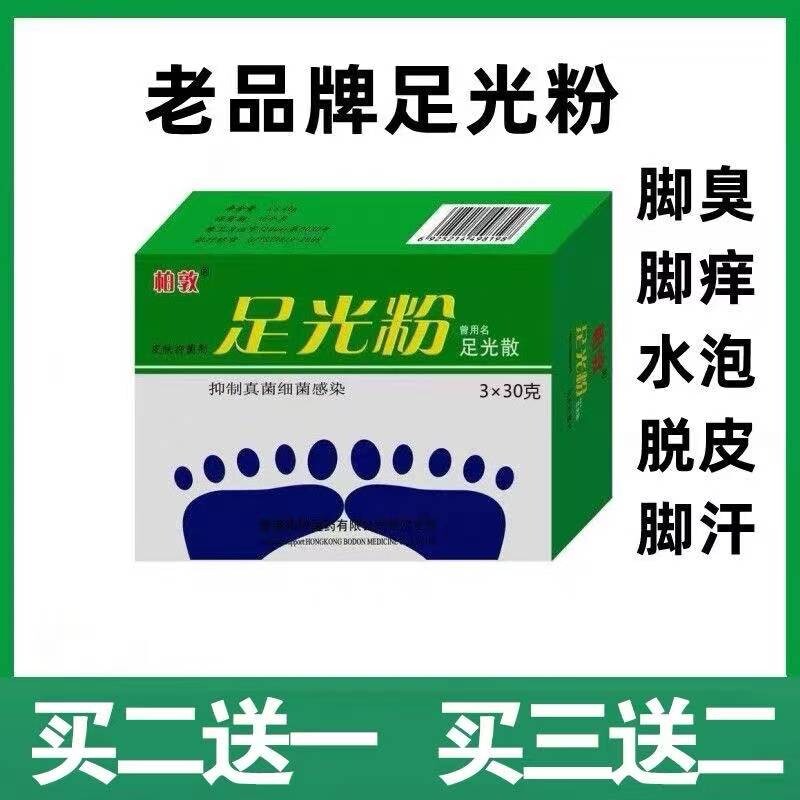 足光粉老牌子去脚痒水泡脱皮足光泡脚除脚臭脚光粉止痒家用杀菌