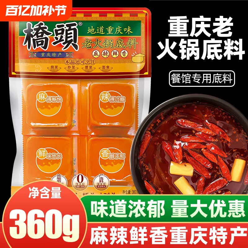 桥头老火锅底料360g地道重庆味麻辣烫冒菜家用四川牛油火锅调味料