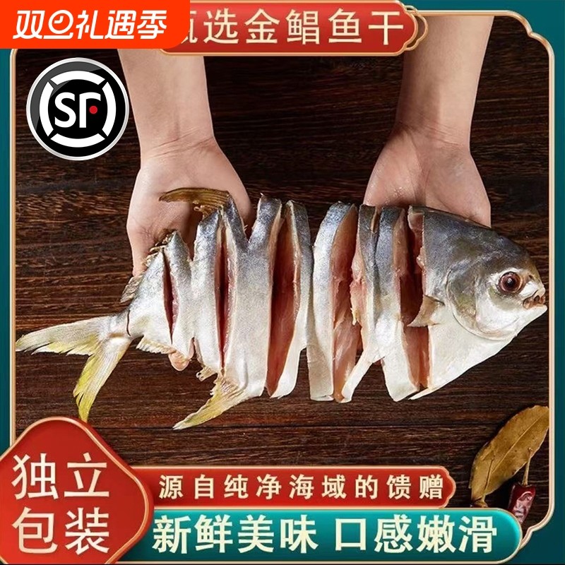 金鲳鱼干海鲜干货咸鱼干淡晒金鲳鱼鲜活风干金仓鱼海味广东特产