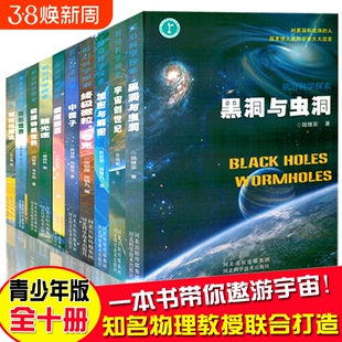 前沿科学探索系列黑洞与虫洞太空宇宙百科全书星空天文学知识图书天文书科普类青少年书籍隐形世界可控核聚变加密与解密