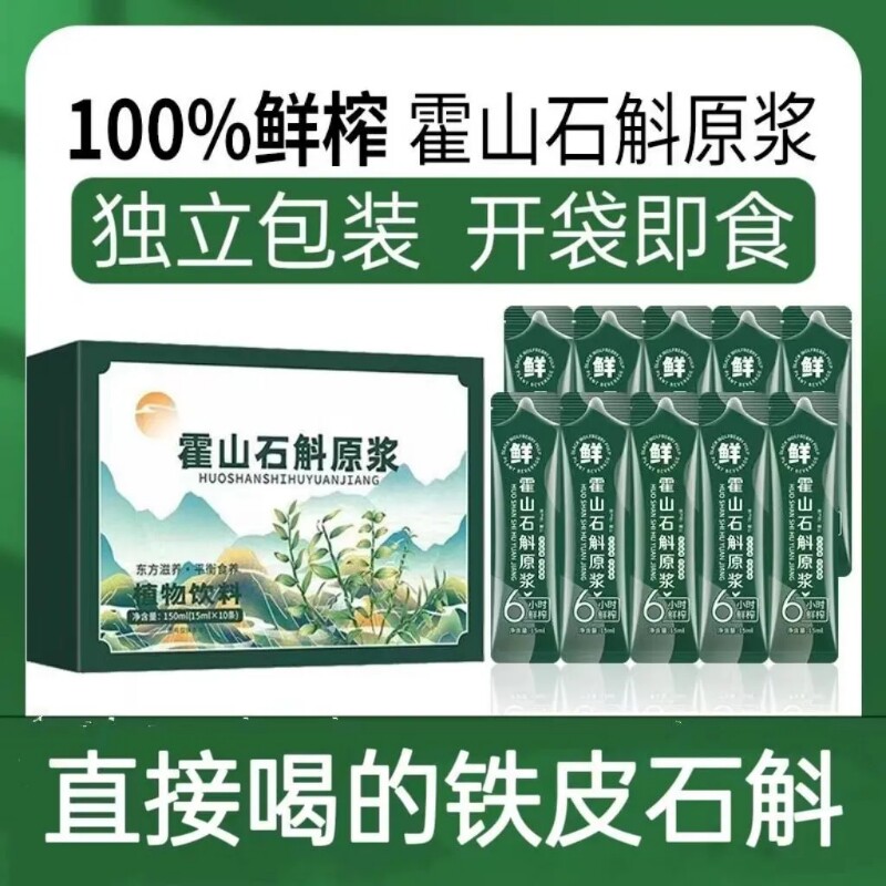 石斛原浆正宗霍山铁皮石斛林下生长颗粒枫斗石斛原液盒装原汁原味