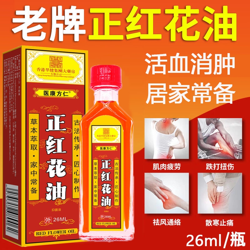 正品正红花油跌打损伤舒筋按摩活血化瘀外用关节活络油香港xx
