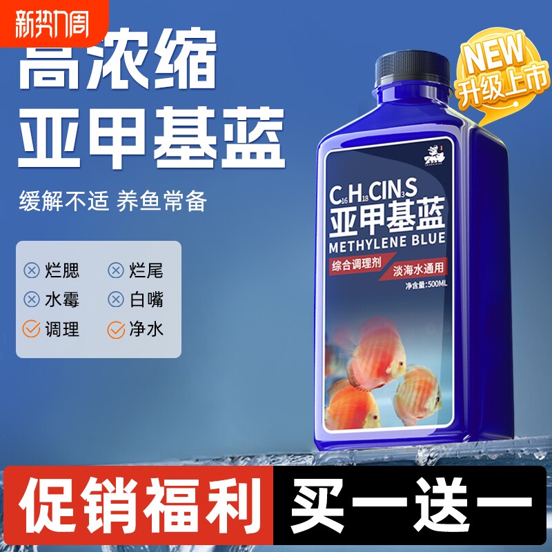 亚甲基蓝水族鱼专用非白点烂身烂尾鱼病杀菌鱼缸专用药养鱼水质