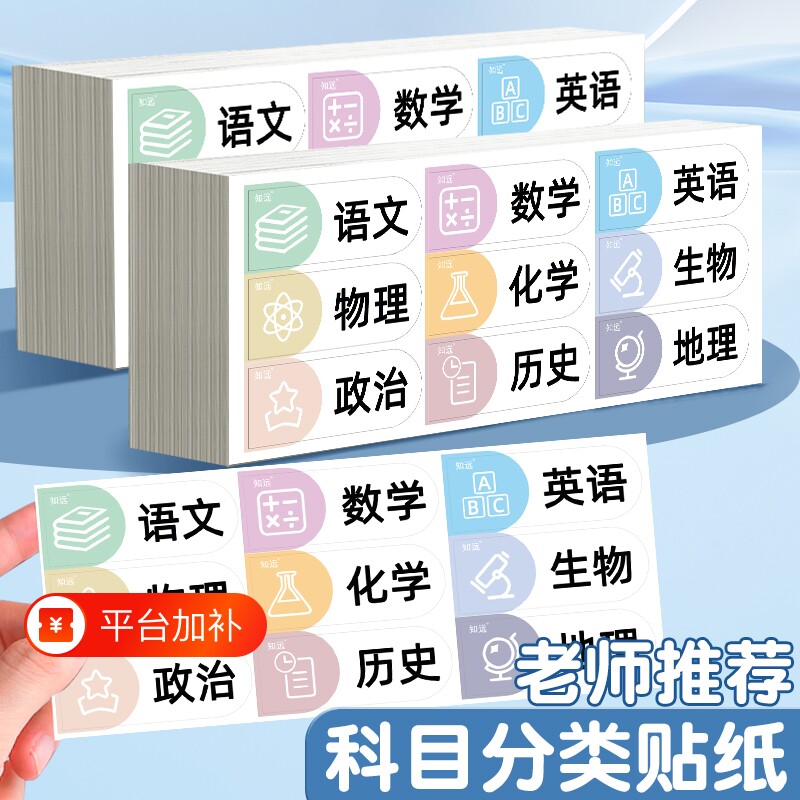 知远科目贴纸标签贴防水自粘卡通可爱幼儿园小学生名字贴班级区分贴课本语数英分类不干胶口取纸历史文件英语