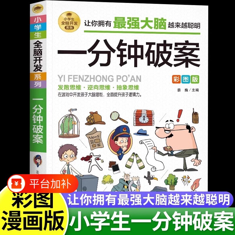 一分钟破案彩图正版儿童逻辑逆向思维推理漫画书6-8-12岁儿童左右脑全脑智力开发专注力训练书籍小学生三四五六年级课外阅读故事书