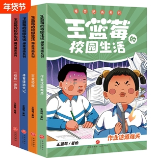 《新品》王蓝莓的校园生活漫画爆笑(笑点密集,帧帧高能,笑飞你的学习压力与生活烦恼!给“10”后孩子的解压好礼)