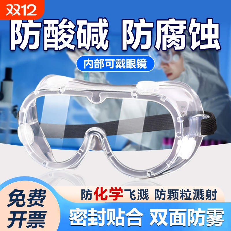 化学实验室专用护目镜劳保可戴眼镜化学品防毒防飞溅高清全封闭