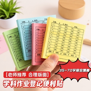 交作业登记便利贴情况统计作业完成记录贴打卡登记表反馈贴纸学号留言开学老师学科