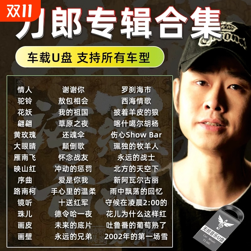 刀郎出道歌曲全集专辑车载音乐u盘汽车用优盘mp3高音质高品质草原