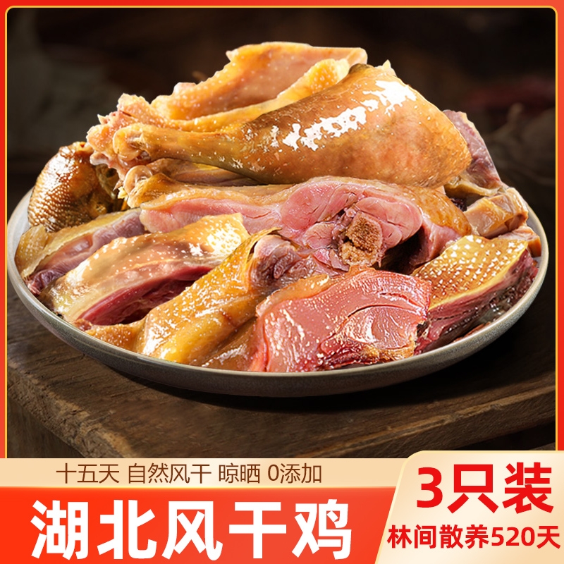 湖北荆门风干鸡正宗腊味特产咸鸡腊鸡农家土鸡腊肉整只鸡肉散养