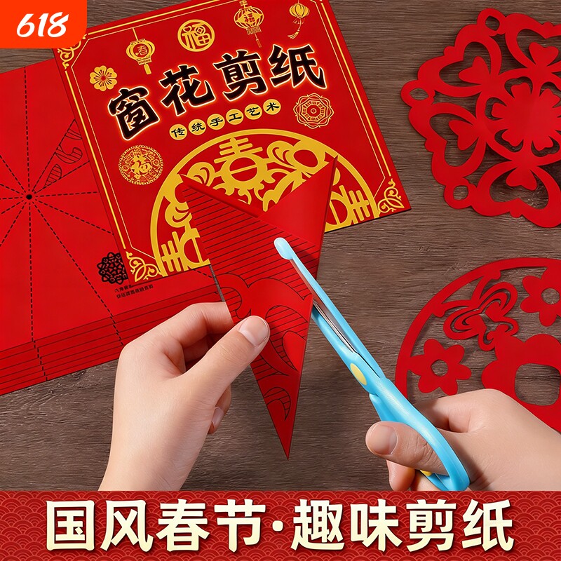 新款儿童DIY手工窗花纸幼儿园中国风卡纸春节剪纸立体剪刀主题