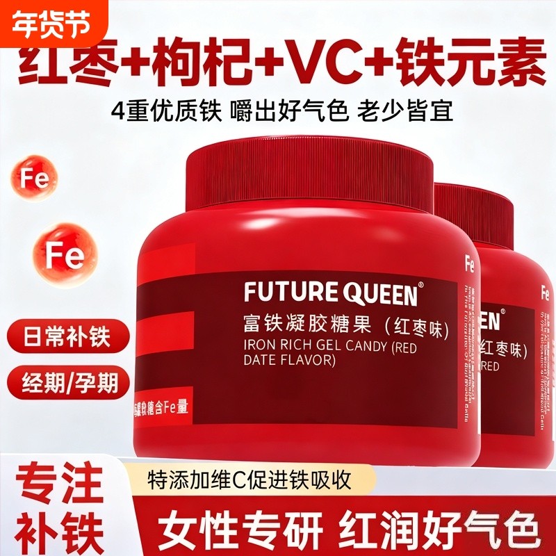 富铁凝胶糖果成人男女性补充铁Fe元素红枣味软糖官方正品旗舰店