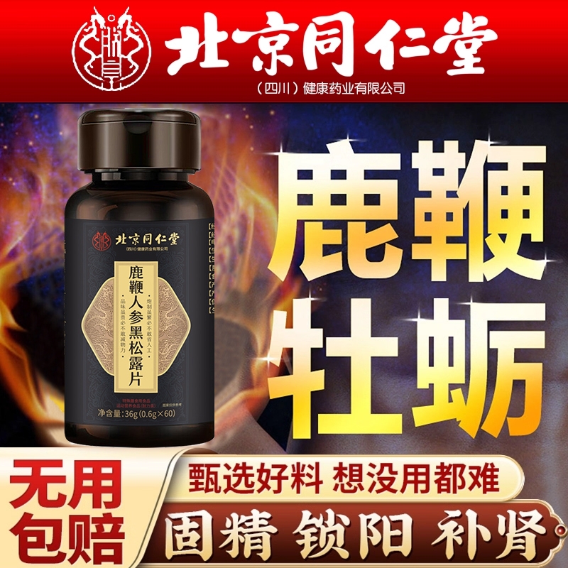 北京同仁堂鹿鞭丸人参黑松露大力金刚肉苁蓉淫羊藿中药材正品硬度